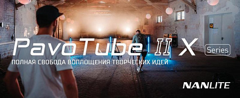 Nanlite PavoTube II X - Полная свобода воплощения творческих идей!