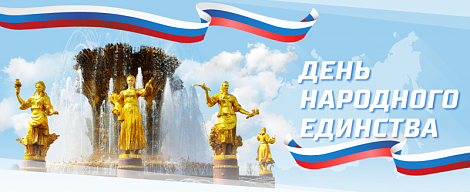 С Днём народного единства!
