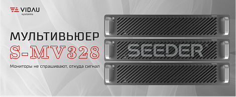 Seeder S-MV328 - мультивьюер с программно-определяемой архитектурой (SDF) 