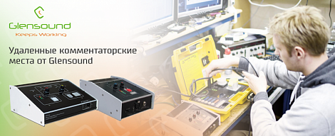 Удаленные комментаторские места от Glensound для спортивных, политических и культурных событий