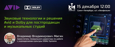 Семинар: Звуковые технологии и решения Avid и Dolby для постпродакшн, музыкальных студий и театрально-концертной деятельности