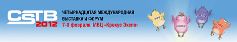 14-ая международная выставка и форум CSTB’2012