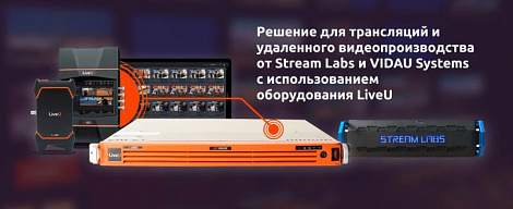 Stream Labs и VIDAU Systems успешно завершили испытания решения с использованием оборудования LiveU 