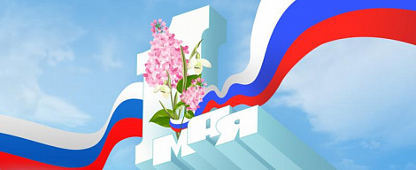 Поздравляем с 1 мая!