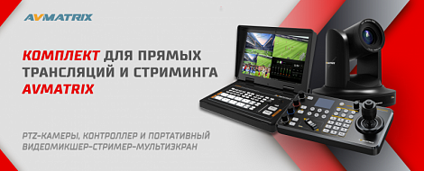 Готовые решения для прямых трансляций и стриминга AVMATRIX.