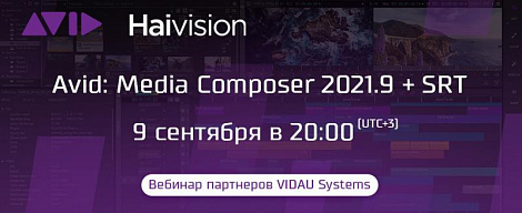 Вебинар партнеров VIDAU Systems - Avid: Media Composer 2021.9+SRT