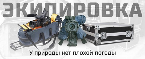 Экипировка. У природы нет плохой погоды.