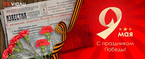 VIDAU Systems поздравляет с Днём Победы!