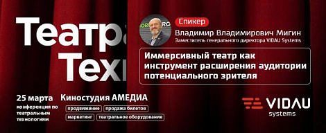 VIDAU Systems приглашает на конференцию по театральным технологиям «ТеатрТех».