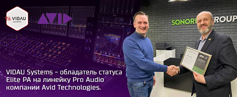 VIDAU Systems - обладатель статуса Elite PA на линейку Pro Audio компании Avid Technologies. 