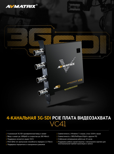Плата видеозахвата AVMATRIX VC41 4CH 3G-SDI PCIE
