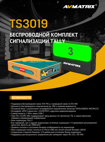 Комплект сигнализации AVMATRIX TS3019-4 Tally для 4-х камер