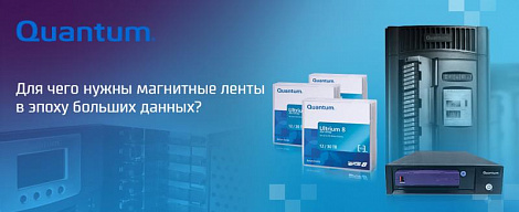 Для чего нужны магнитные ленты в эпоху больших данных. Объясняет компания Quantum