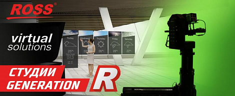 Виртуальные студии Ross Video - вещание нового поколения!