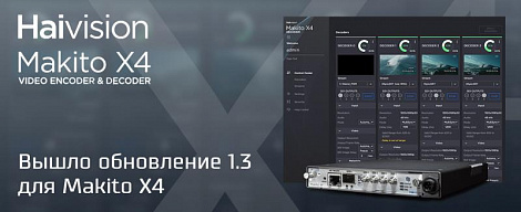 Вышло обновление 1.3 для Makito X4. Добавлен новый функцонал.