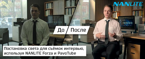Постановка света для съёмок интервью, используя NANLITE Forza и PavoTube