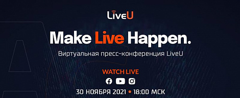 Виртуальная пресс-конференция компании LiveU