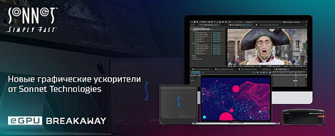 Новые графические ускорители от Sonnet Technologies – четырехкратное увеличение производительности!