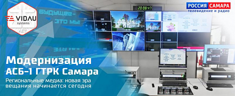 Модернизация АСБ-1 ГТРК «Самара». Региональные медиа: новая эра вещания начинается сегодня