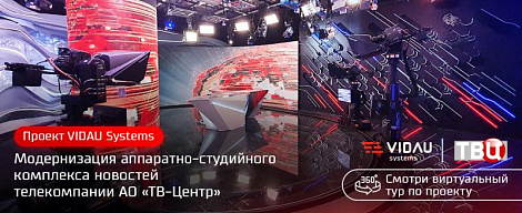 Проект VIDAU Systems «Модернизация новостного аппаратно-студийного блока телекомпании АО «ТВ-Центр». + Виртуальный тур