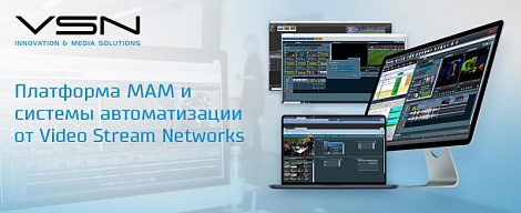 Платформа МАМ и системы автоматизации от VSN