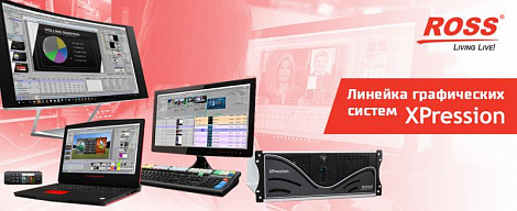 Обзор графических систем XPression Ross Video