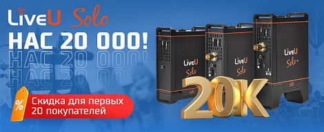 LiveU Solo - нас 20 000! Снижение цены для первых 20 покупателей.