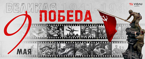 С Днём Победы!