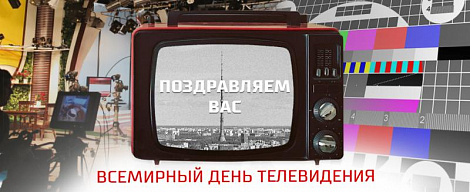 Всемирный день телевидения