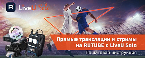 Прямые трансляции и стримы на RUTUBE с LiveU Solo. Настраиваем за 10 шагов!