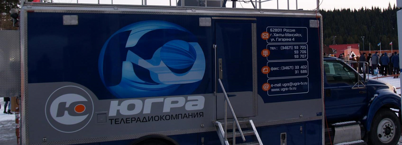 ТРК “Югра” (Ханты-Мансийск). Мобильный комплекс ПТС для съемок спортивных событий ТРК “Югра” (Ханты-Мансийск). Мобильный комплекс ПТС для съемок спортивных событий