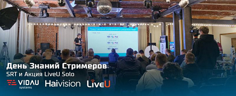 День Знаний Стримеров, SRT и Акция LiveU Solo.