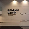 Президентский центр Бориса Ельцина (Екатеринбург). Создание инфраструктуры для трансляций и съёмок
