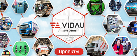 Перечень проектов, реализованных VIDAU Systems